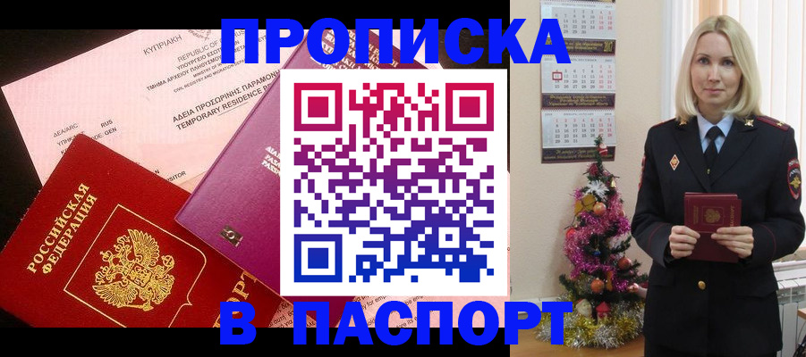 купить прописку в Наро-Фоминске